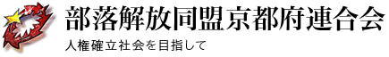 部落解放同盟京都府連合会